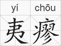 夷瘳的拼音