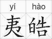 夷皓的拼音