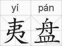 夷盘的拼音