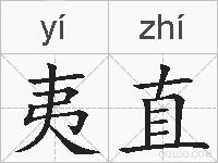 夷直的拼音