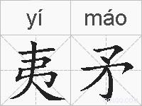 夷矛的拼音