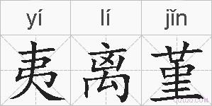 夷离堇的拼音