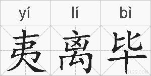 夷离毕的拼音