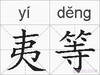 夷等的拼音