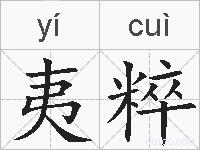 夷粹的拼音