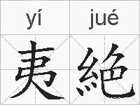 夷絶的拼音