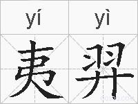 夷羿的拼音