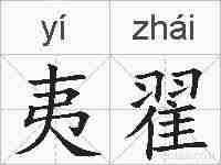 夷翟的拼音