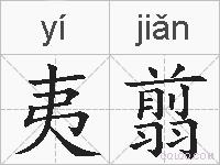 夷翦的拼音