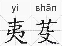 夷芟的拼音