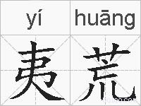 夷荒的拼音