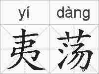 夷荡的拼音