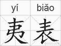 夷表的拼音