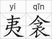 夷衾的拼音