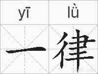 一律的拼音