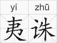 夷诛的拼音