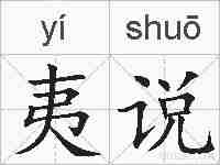 夷说的拼音