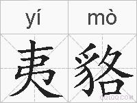 夷貉的拼音
