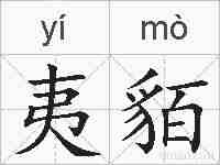 夷貊的拼音