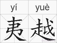 夷越的拼音