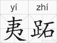 夷跖的拼音