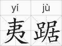 夷踞的拼音