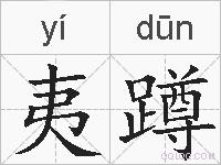 夷蹲的拼音