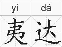 夷达的拼音