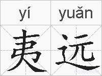 夷远的拼音