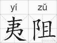 夷阻的拼音