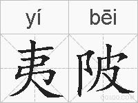 夷陂的拼音
