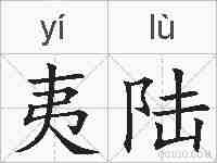 夷陆的拼音
