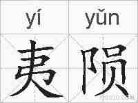 夷陨的拼音