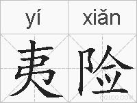 夷险的拼音