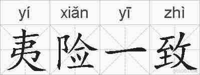 夷险一致的拼音