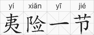 夷险一节的拼音
