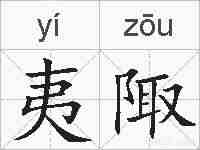 夷陬的拼音