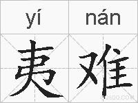 夷难的拼音