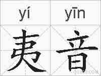 夷音的拼音
