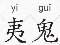夷鬼的拼音