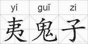 夷鬼子的拼音