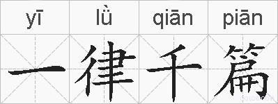 一律千篇的拼音