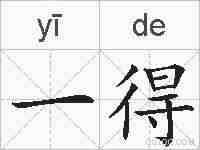 一得的拼音