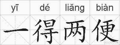 一得两便的拼音