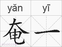奄一的拼音