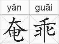 奄乖的拼音