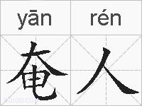 奄人的拼音