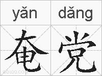 奄党的拼音