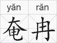 奄冉的拼音