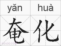 奄化的拼音